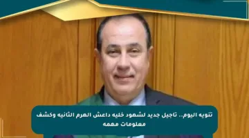 تنويه اليوم.. تأجيل جديد لشهود خلية داعش الهرم الثانية وكشف معلومات مهمة